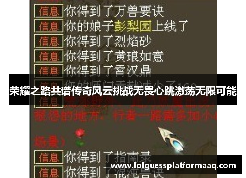 荣耀之路共谱传奇风云挑战无畏心跳激荡无限可能