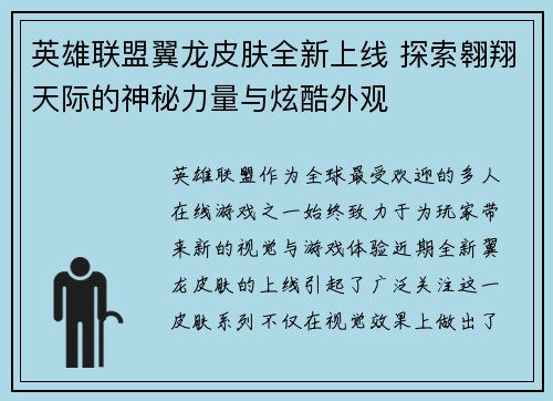 英雄联盟翼龙皮肤全新上线 探索翱翔天际的神秘力量与炫酷外观