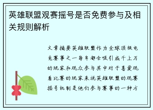 英雄联盟观赛摇号是否免费参与及相关规则解析