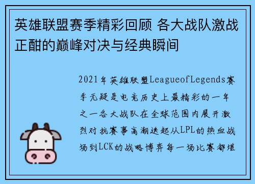 英雄联盟赛季精彩回顾 各大战队激战正酣的巅峰对决与经典瞬间