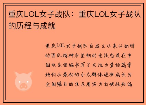 重庆LOL女子战队：重庆LOL女子战队的历程与成就