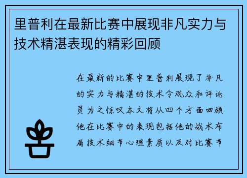 里普利在最新比赛中展现非凡实力与技术精湛表现的精彩回顾