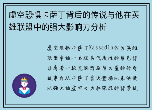 虚空恐惧卡萨丁背后的传说与他在英雄联盟中的强大影响力分析