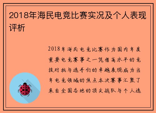 2018年海民电竞比赛实况及个人表现评析