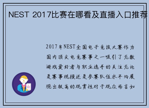 NEST 2017比赛在哪看及直播入口推荐