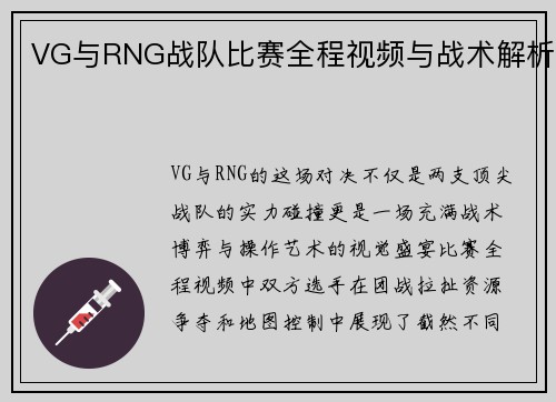 VG与RNG战队比赛全程视频与战术解析