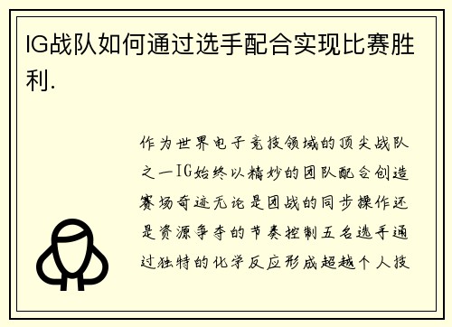 IG战队如何通过选手配合实现比赛胜利.