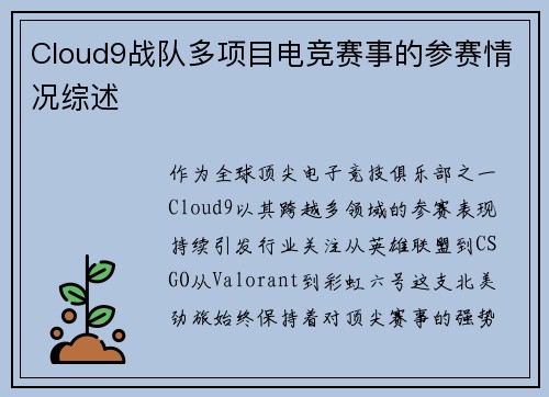 Cloud9战队多项目电竞赛事的参赛情况综述