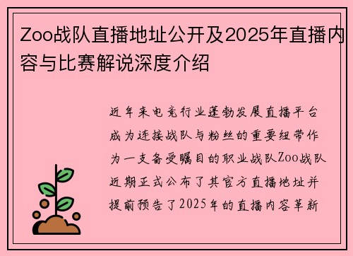 Zoo战队直播地址公开及2025年直播内容与比赛解说深度介绍