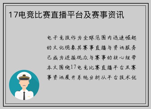 17电竞比赛直播平台及赛事资讯