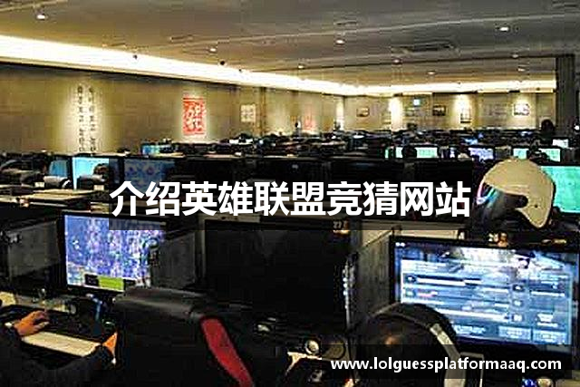 介绍英雄联盟竞猜网站