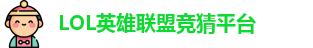 英雄联盟竞猜网站